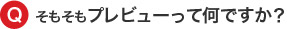 そもそもプレビューって何ですか？