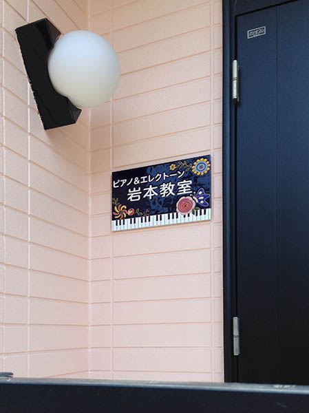 ピアノ教室の看板