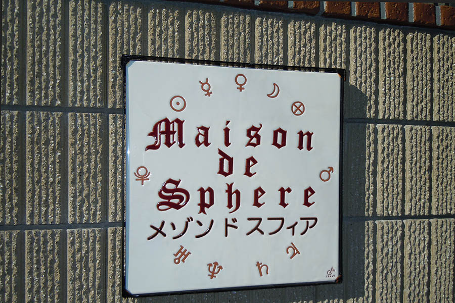 マンションの看板