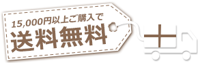 15,500円以上ご購入で送料無料