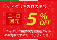 ユーロ還元 5%OFF