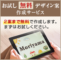 お試し無料デザイン案作成サービス