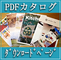 カタログのPDFダウンロード