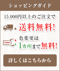 15,000円以上のご注文で送料無料！