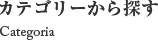 カテゴリーから探す