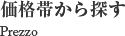 価格帯から探す