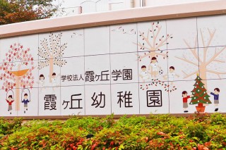霞ヶ丘幼稚園のタイル看板