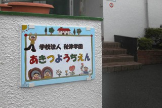 秋津幼稚園の看板