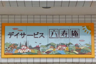 デイサービス六寿庵様のタイル看板