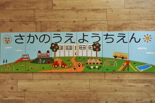 幼稚園の看板