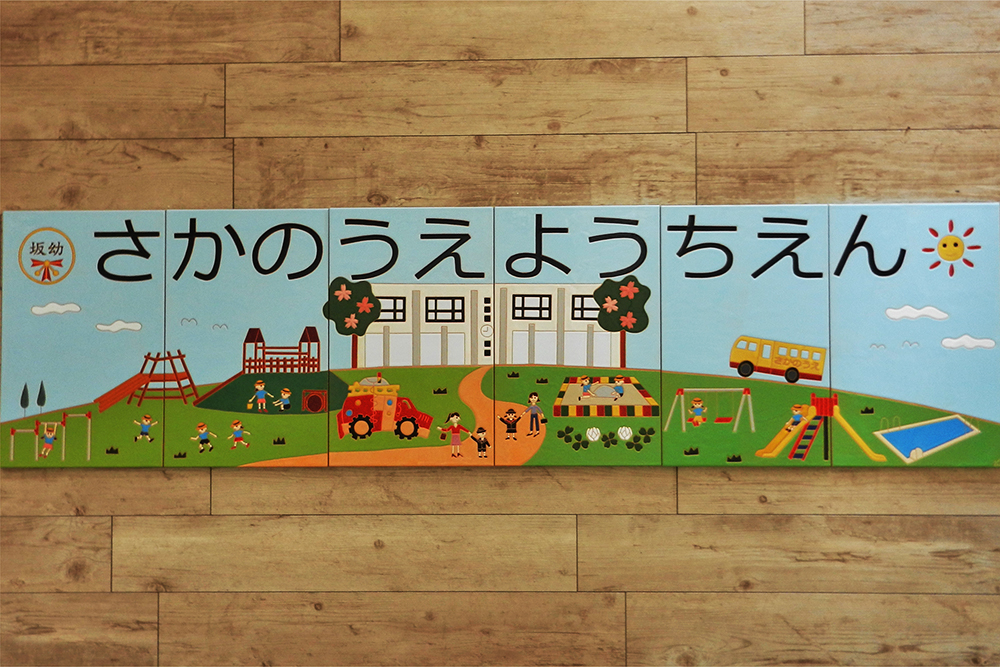 幼稚園の看板