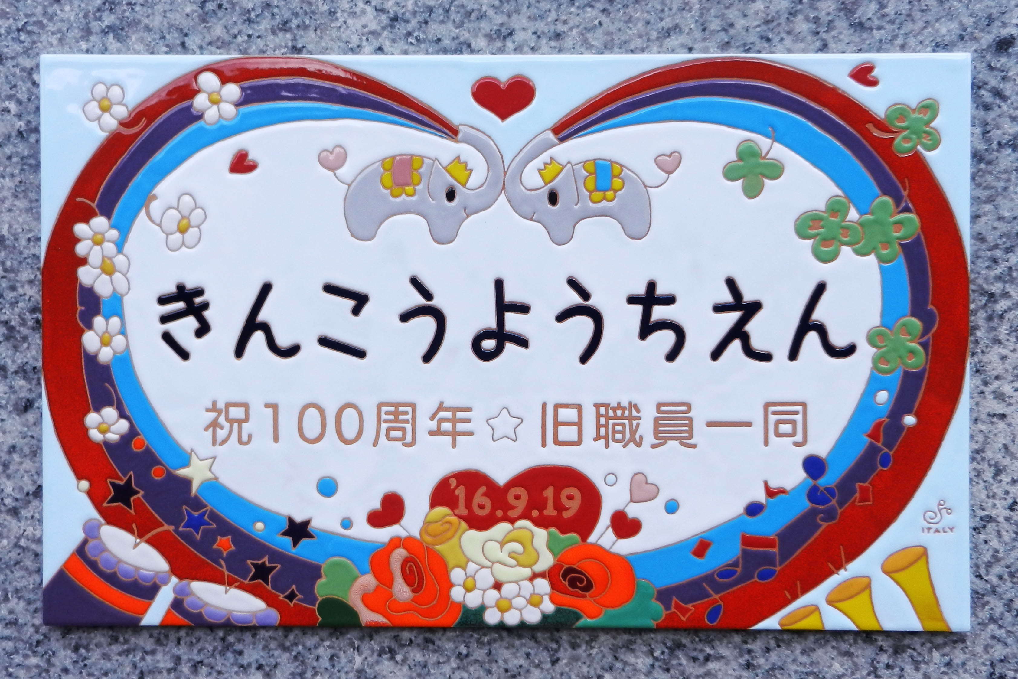 幼稚園周年記念の寄贈品タイル看板 表札 看板ならドディチタイル 色鮮やかなイタリアンタイルのお店