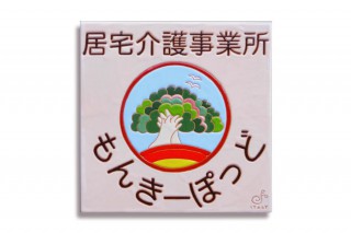 介護施設の看板