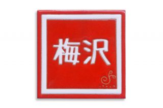 赤白のタイル表札