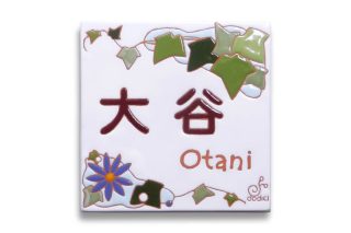 玄関をおしゃれに彩るタイルのアイビー表札