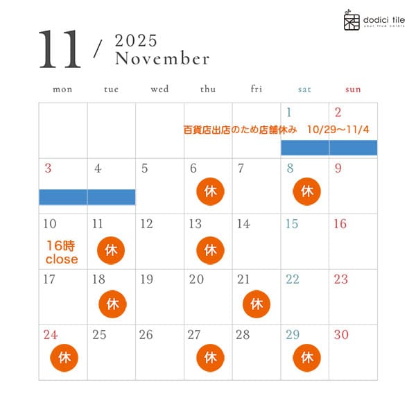 11月の店舗営業スケジュール
